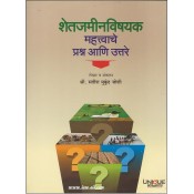 Unique Acadamy's शेतजमीनविषयक महत्त्वाचे प्रश्न आणि उत्तरे| Land Laws | compiled by Satish M. Joshi in Marathi